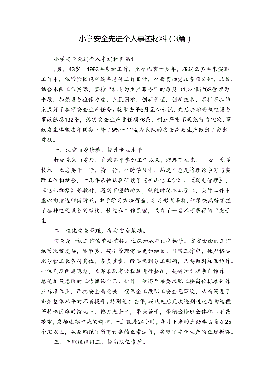 小学安全先进个人事迹材料（3篇）.docx_第1页