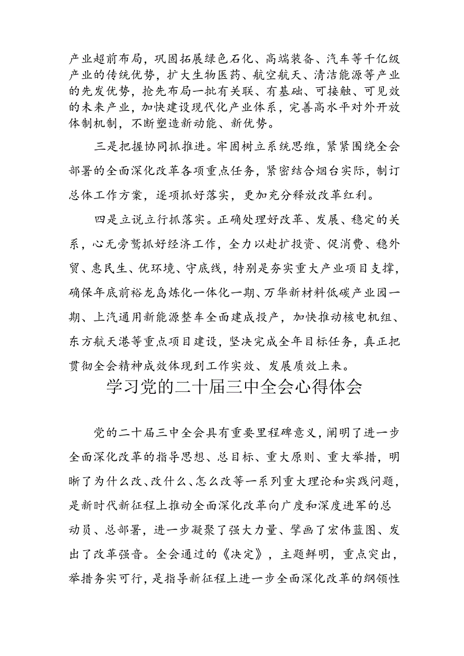 2024年学习学习党的二十三中全会个人心得感悟 （合计6份）.docx_第3页