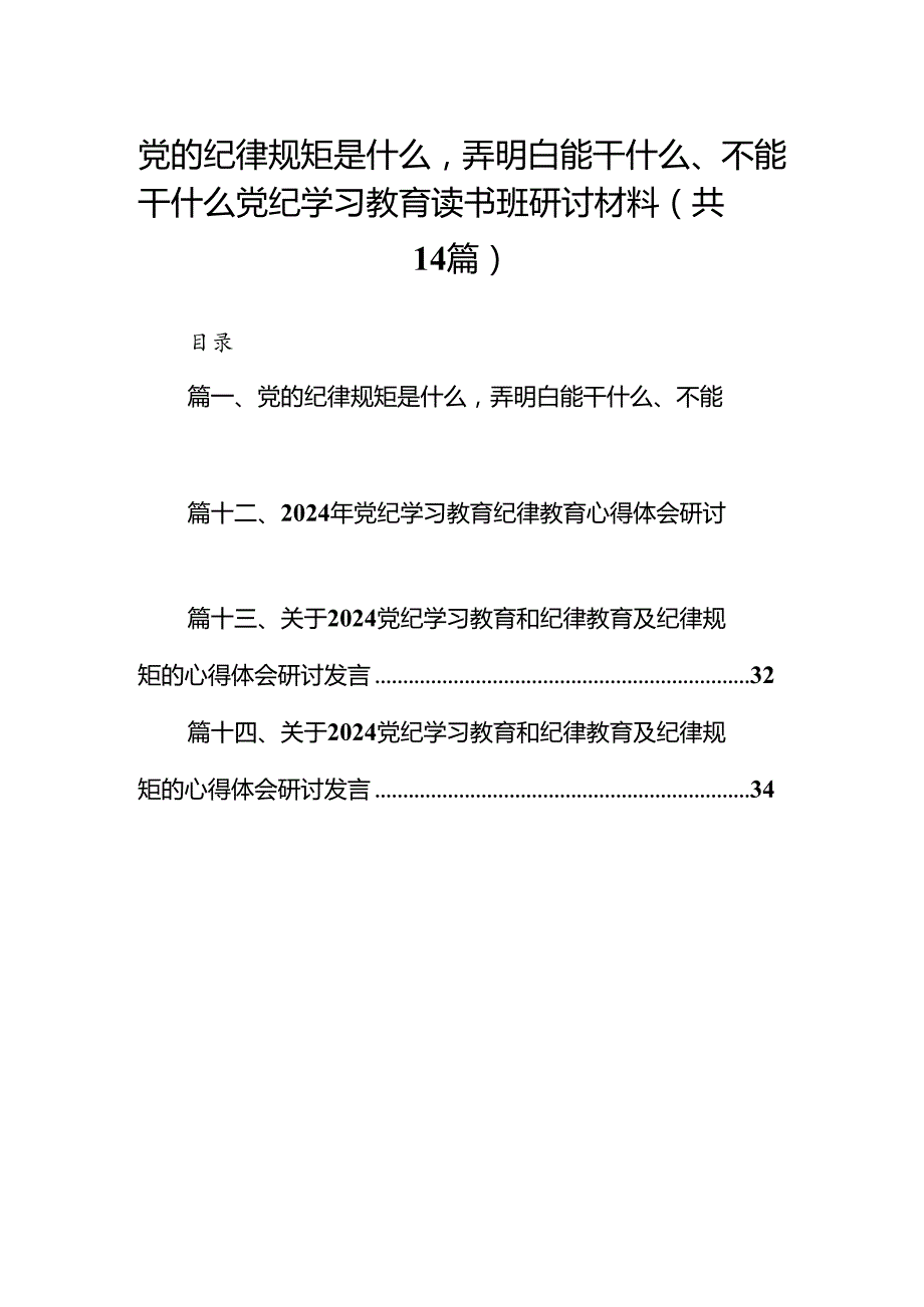 党的纪律规矩是什么弄明白能干什么、不能干什么党纪学习教育读书班研讨材料14篇供参考.docx_第1页