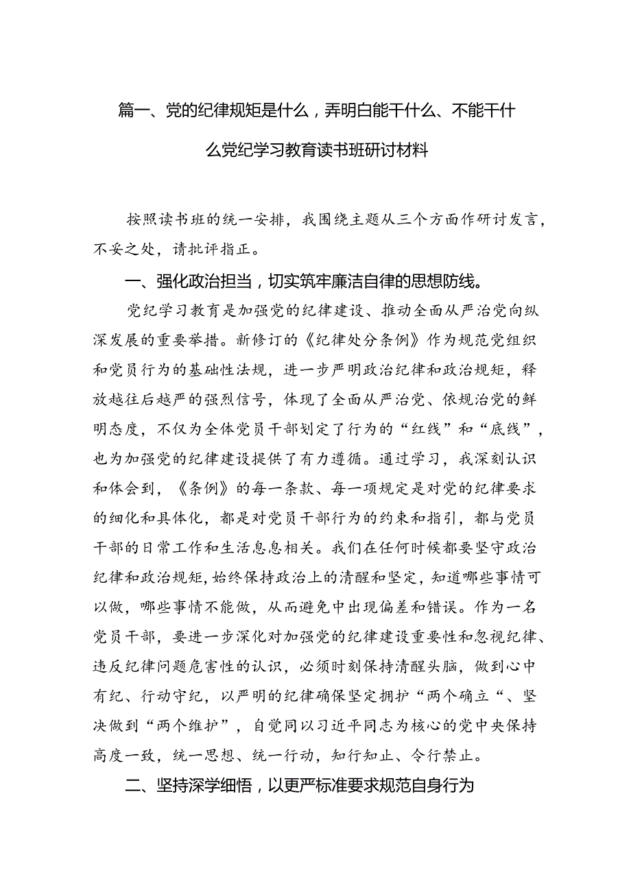 党的纪律规矩是什么弄明白能干什么、不能干什么党纪学习教育读书班研讨材料14篇供参考.docx_第2页