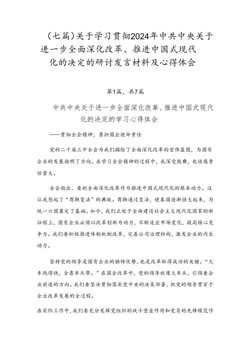 （七篇）关于学习贯彻2024年中共中央关于进一步全面深化改革、推进中国式现代化的决定的研讨发言材料及心得体会.docx