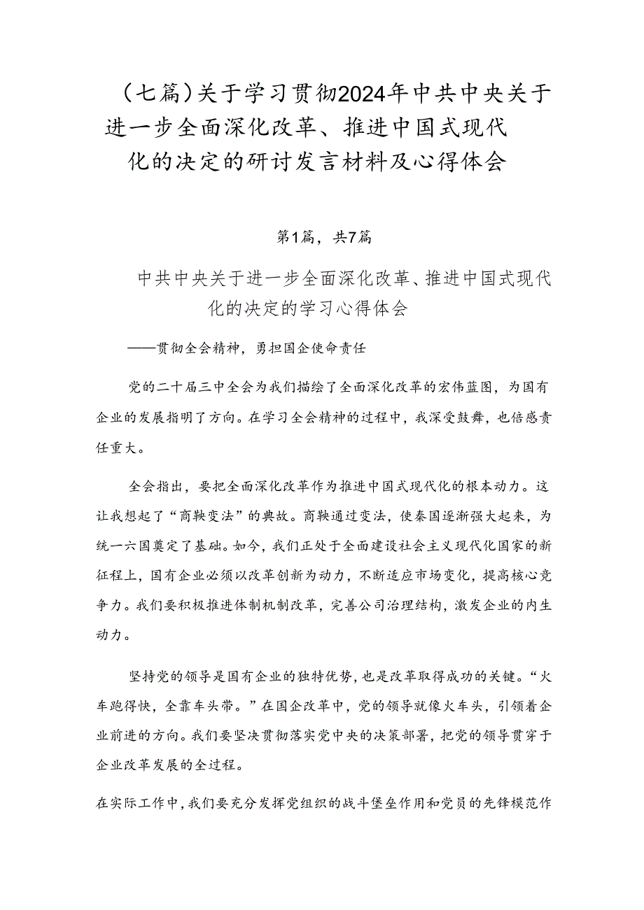 （七篇）关于学习贯彻2024年中共中央关于进一步全面深化改革、推进中国式现代化的决定的研讨发言材料及心得体会.docx_第1页