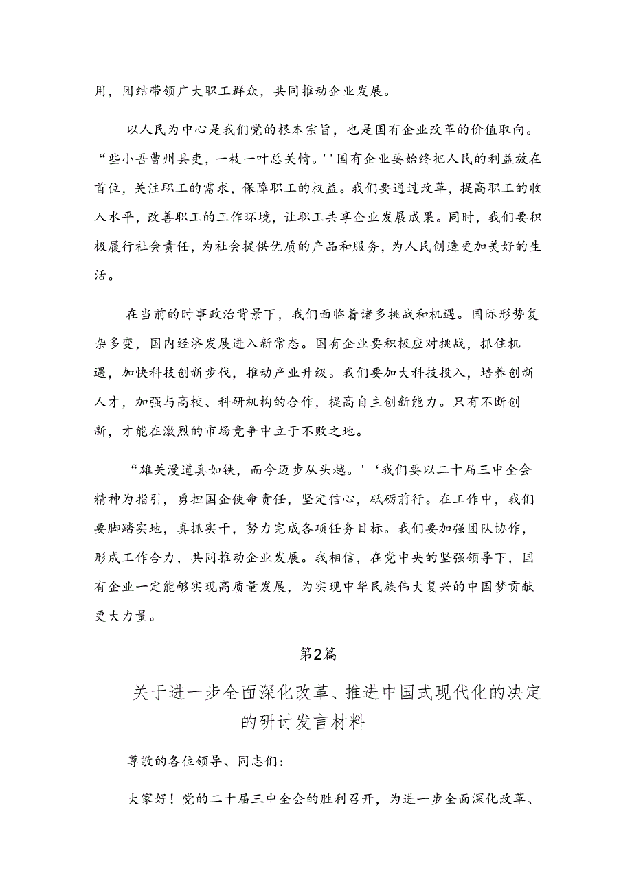 （七篇）关于学习贯彻2024年中共中央关于进一步全面深化改革、推进中国式现代化的决定的研讨发言材料及心得体会.docx_第2页