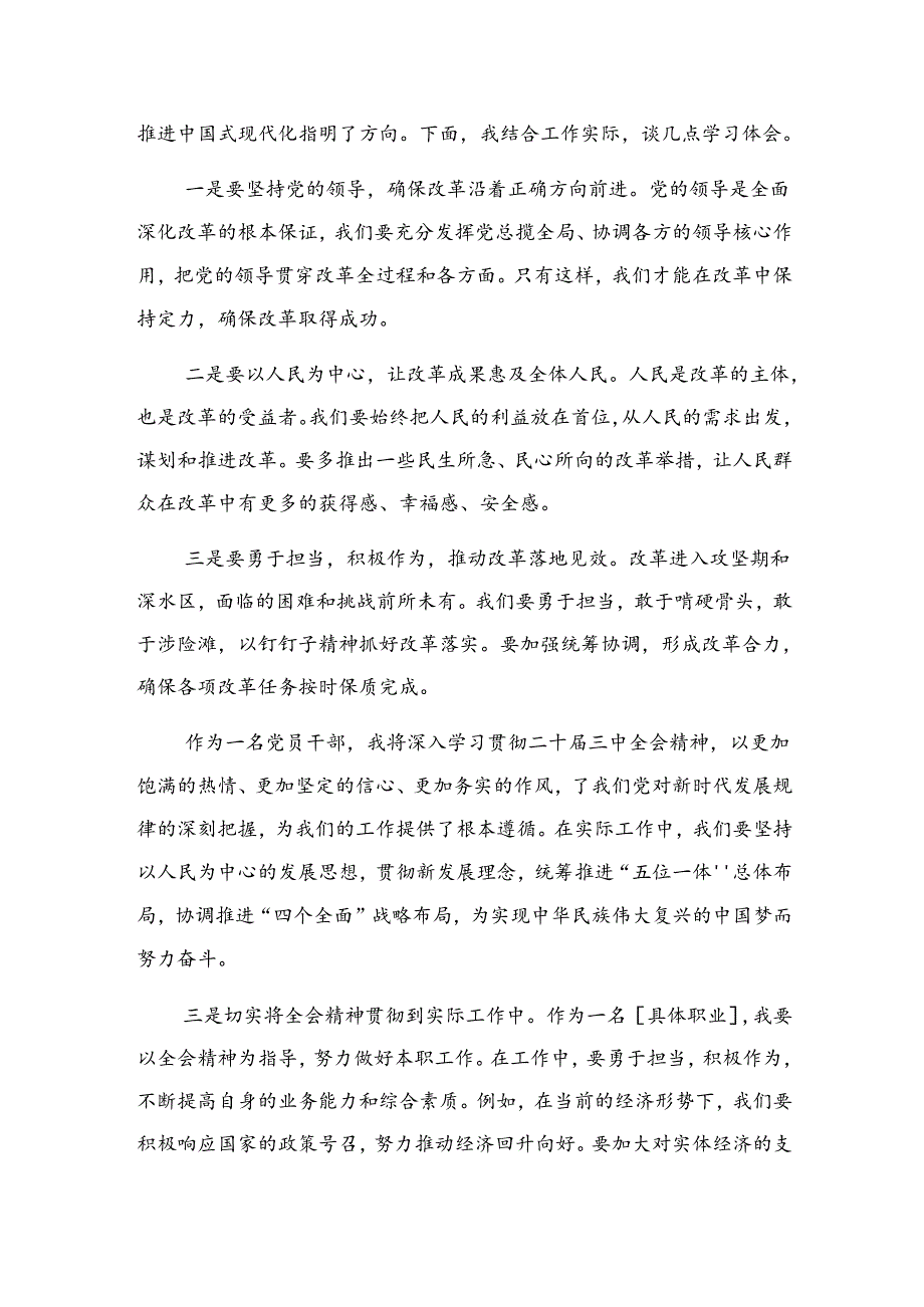 （七篇）关于学习贯彻2024年中共中央关于进一步全面深化改革、推进中国式现代化的决定的研讨发言材料及心得体会.docx_第3页