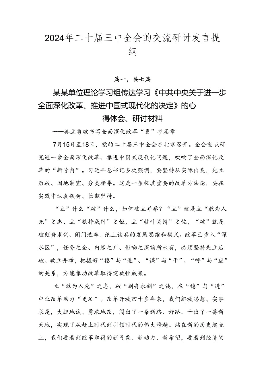 2024年二十三中全会的交流研讨发言提纲.docx_第1页