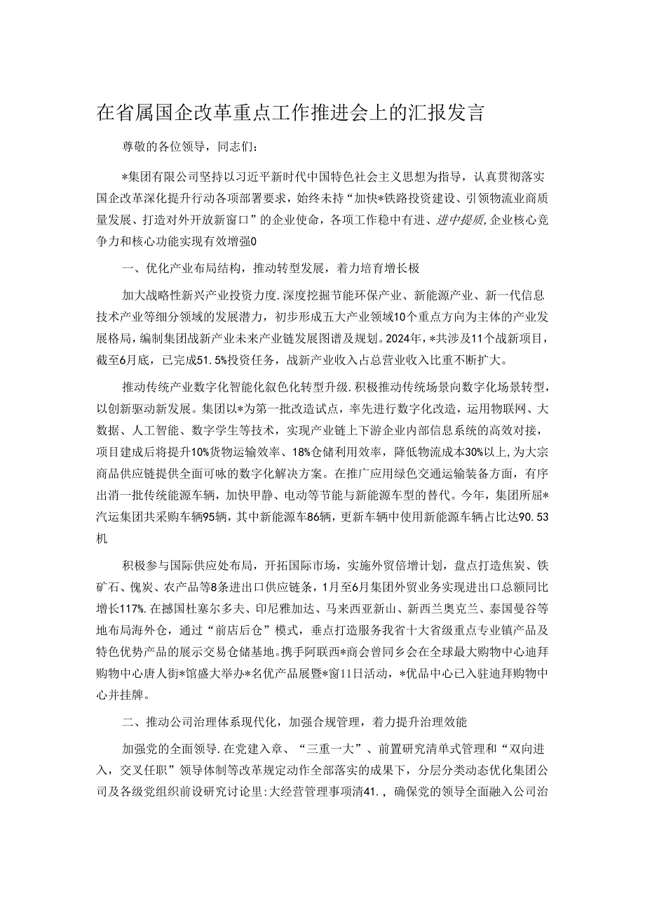 在省属国企改革重点工作推进会上的汇报发言.docx_第1页