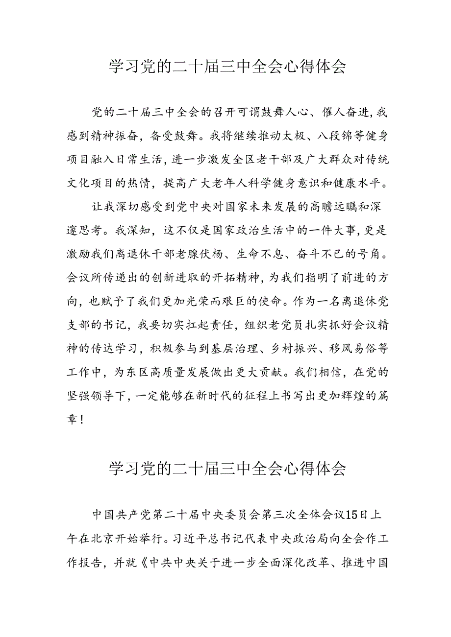 学习2024年党的二十三中全会心得体会 （11份）61.docx_第1页