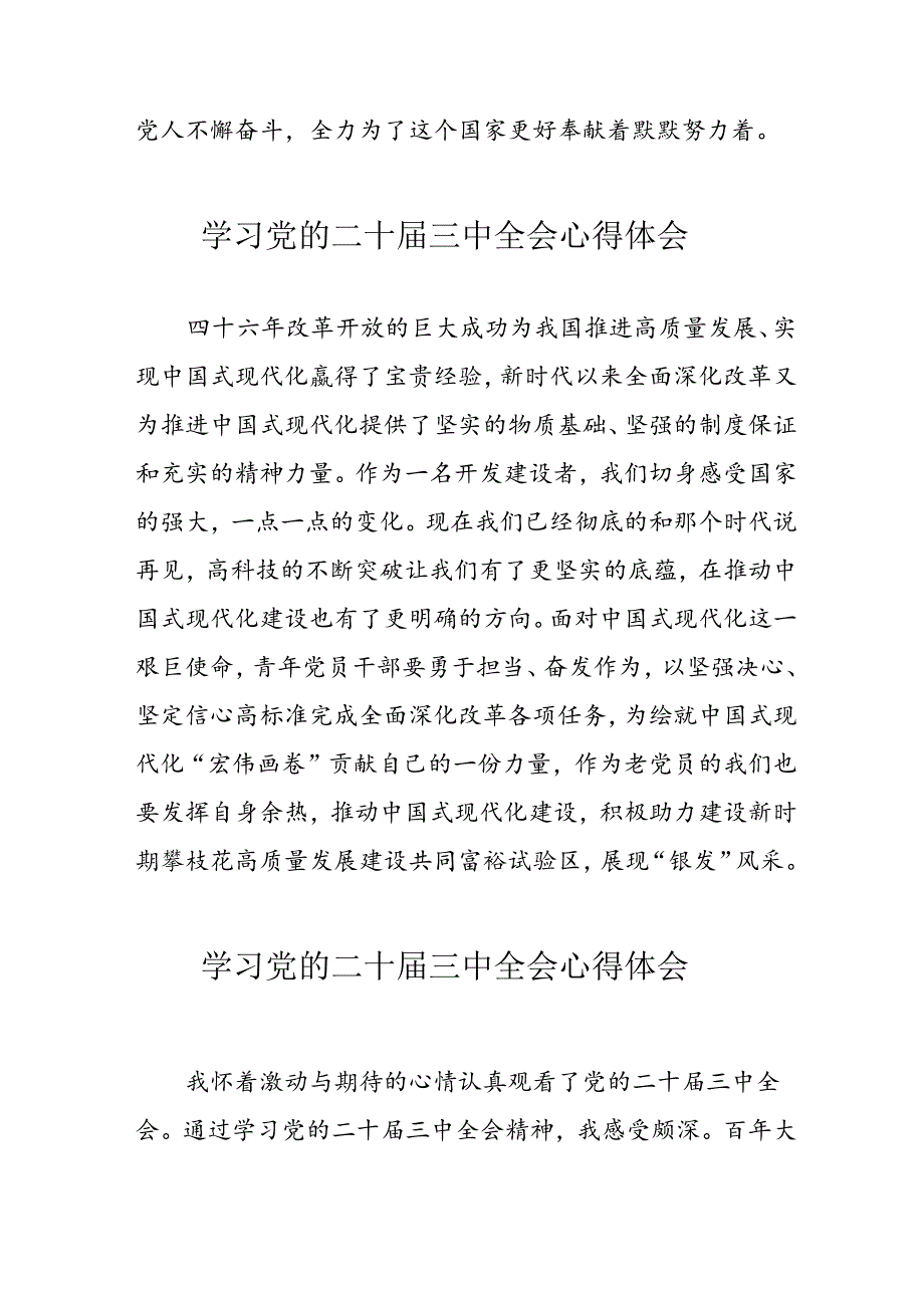 学习2024年党的二十三中全会心得体会 （11份）61.docx_第3页