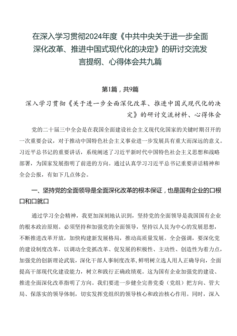 在深入学习贯彻2024《中共中央关于进一步全面深化改革、推进中国式现代化的决定》的研讨交流发言提纲、心得体会共九篇.docx_第1页