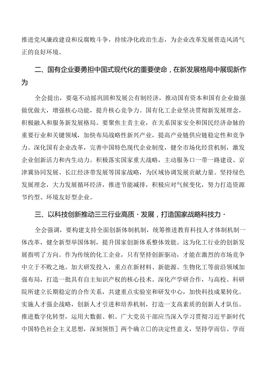 在深入学习贯彻2024《中共中央关于进一步全面深化改革、推进中国式现代化的决定》的研讨交流发言提纲、心得体会共九篇.docx_第2页