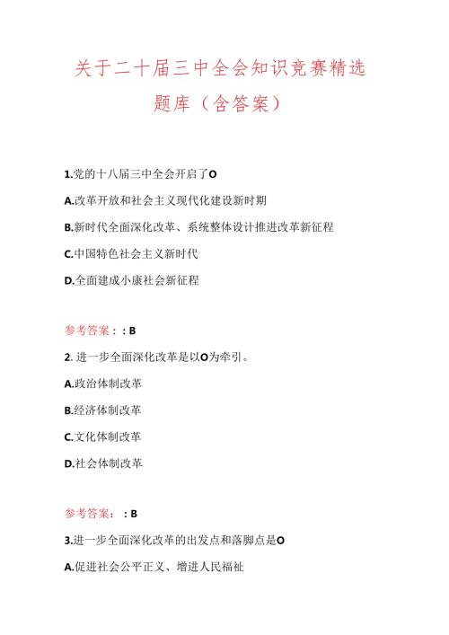 关于二十三中全会知识竞赛精选题库（含答案）.docx