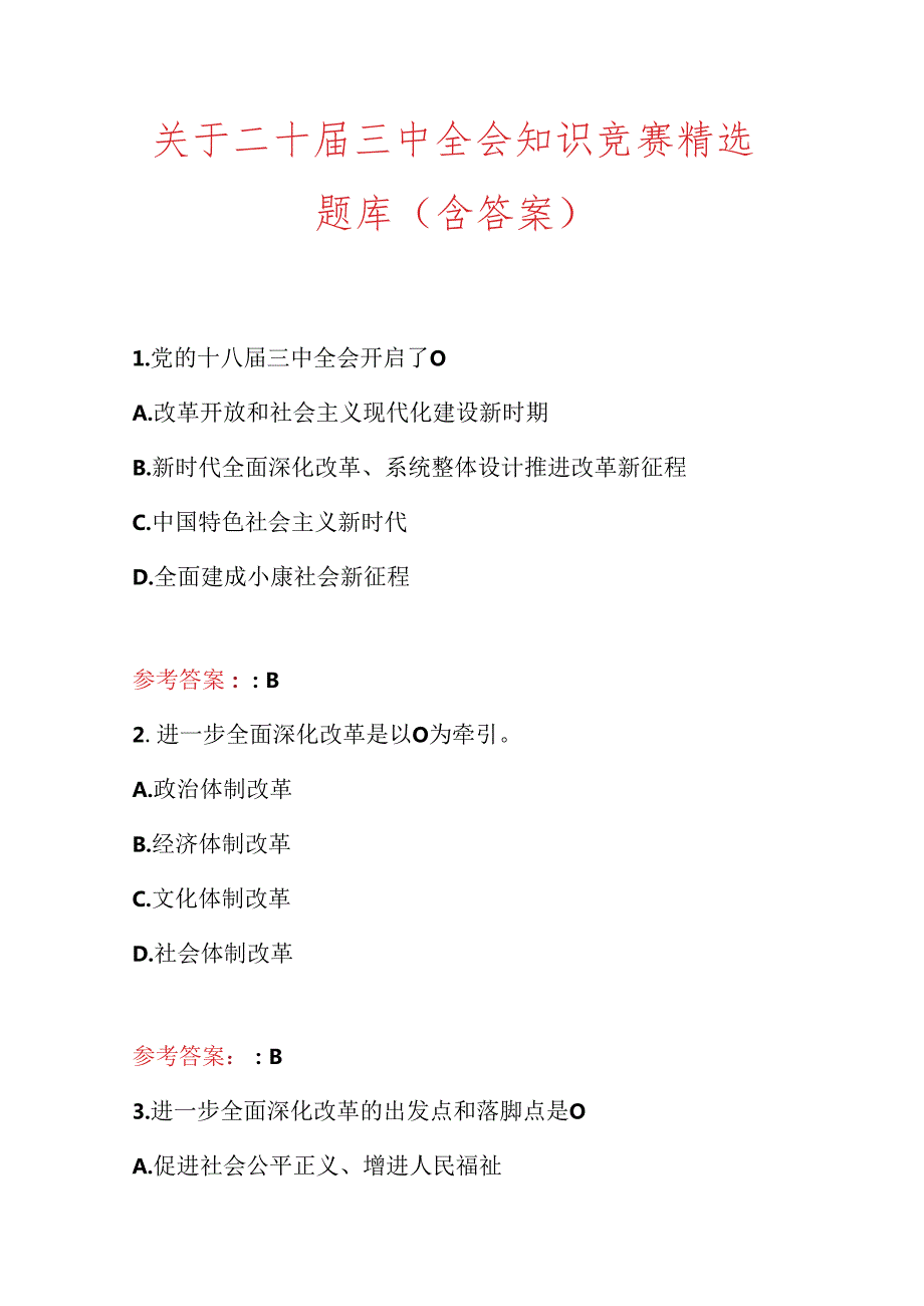 关于二十三中全会知识竞赛精选题库（含答案）.docx_第1页