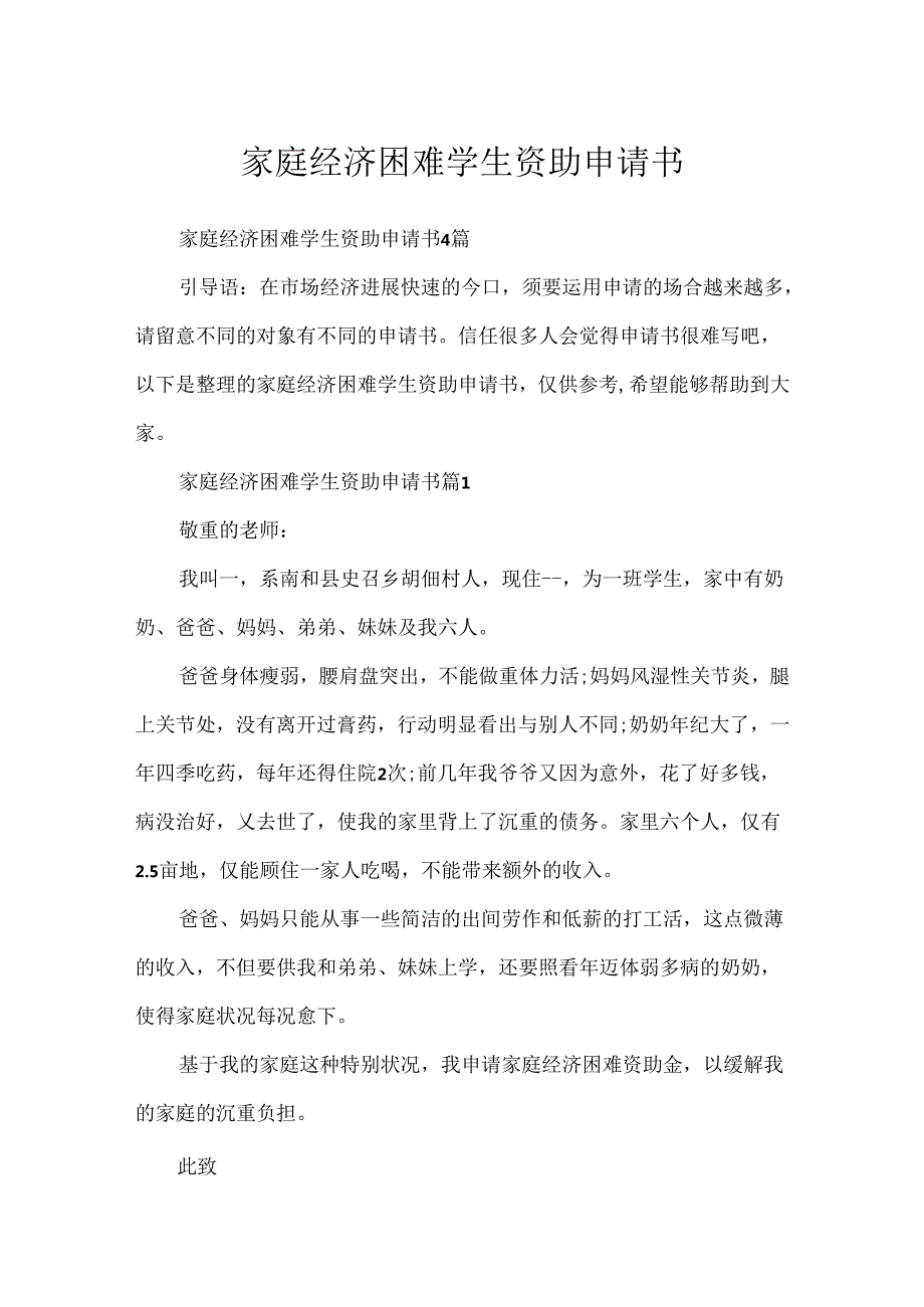 家庭经济困难学生资助申请书.docx_第1页