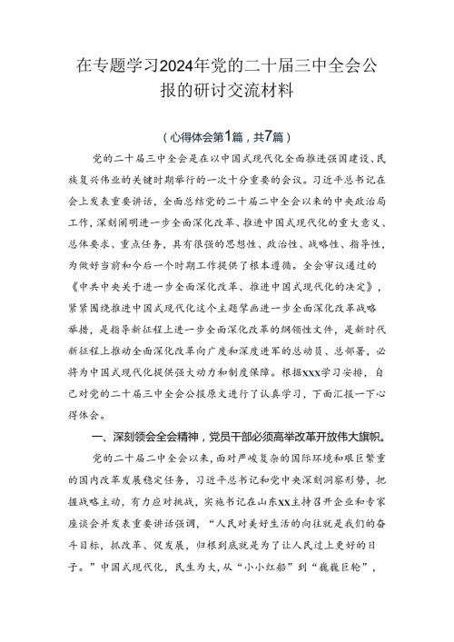 在专题学习2024年党的二十三中全会公报的研讨交流材料.docx