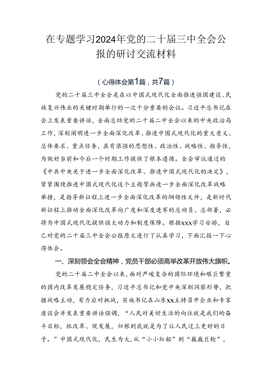在专题学习2024年党的二十三中全会公报的研讨交流材料.docx_第1页