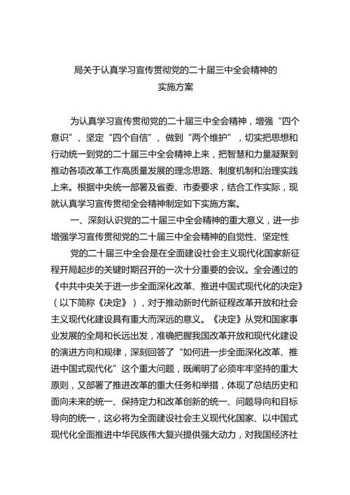 局关于认真学习宣传贯彻党的二十三中全会精神的实施方案（共6篇）.docx