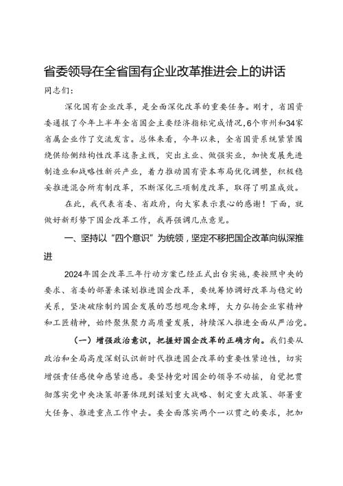 省委领导在全省国有企业改革推进会上的讲话.docx