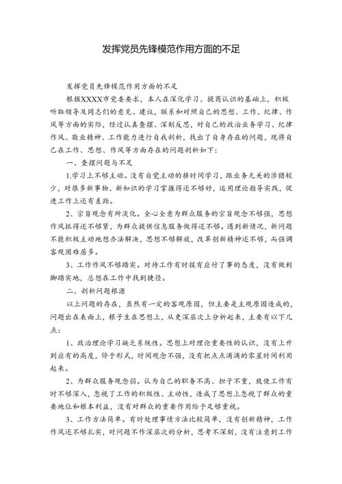 发挥党员先锋模范作用方面的不足.docx