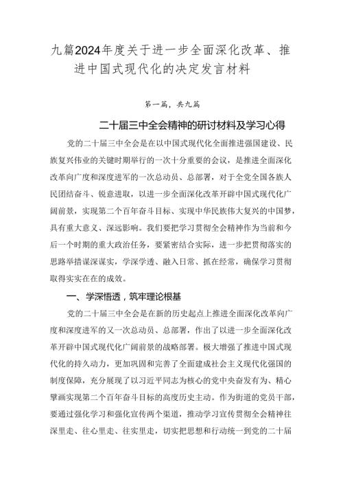 九篇2024关于进一步全面深化改革、推进中国式现代化的决定发言材料.docx