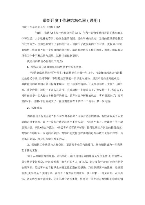 最新月度工作总结怎么写（通用）.docx