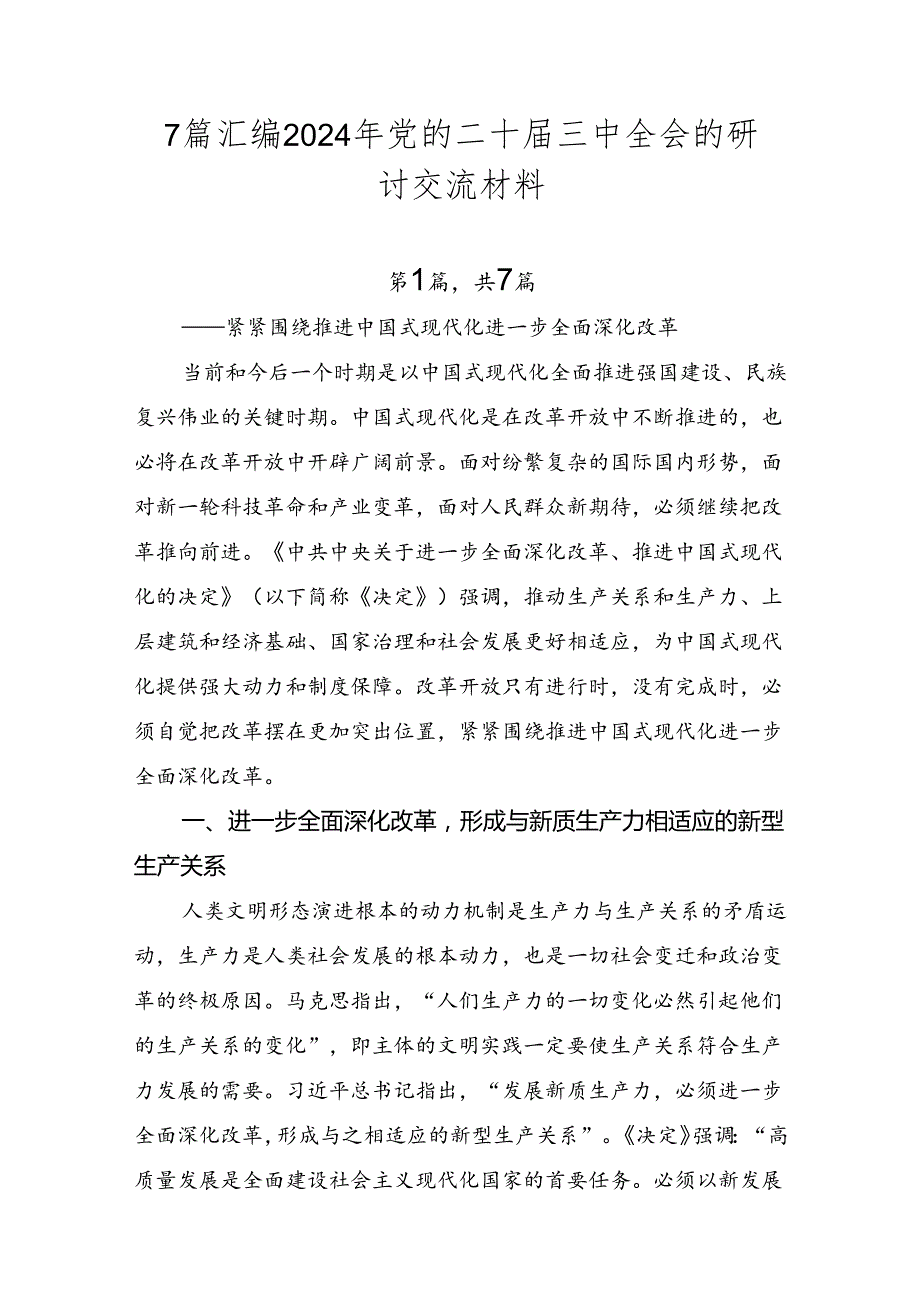 7篇汇编2024年党的二十三中全会的研讨交流材料.docx_第1页