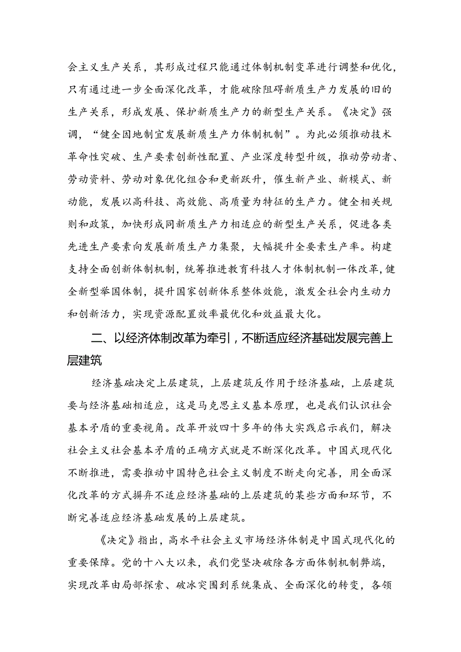 7篇汇编2024年党的二十三中全会的研讨交流材料.docx_第3页
