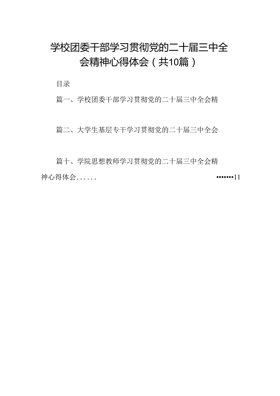 学校团委干部学习贯彻党的二十三中全会精神心得体会10篇（精选）.docx_第1页