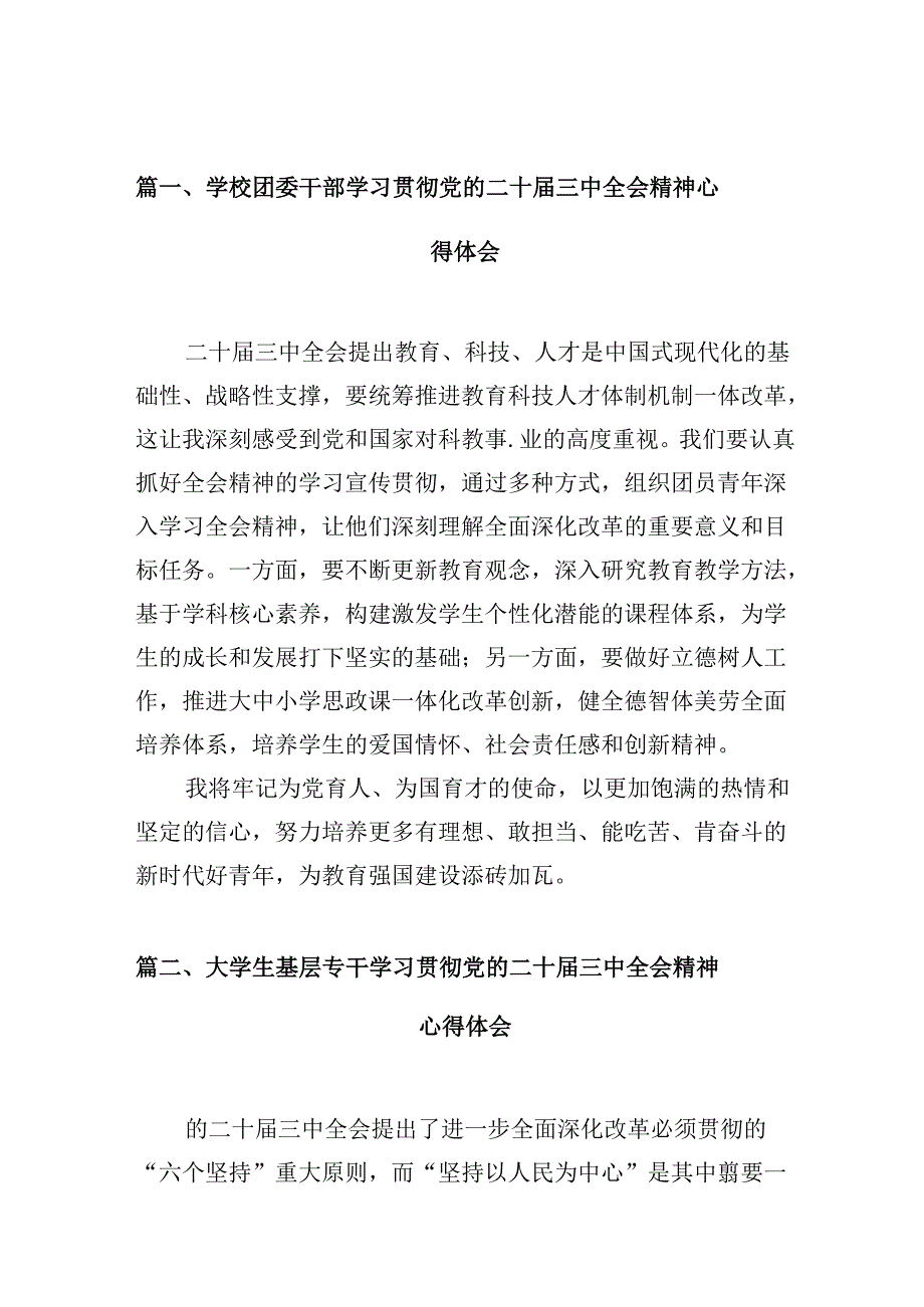 学校团委干部学习贯彻党的二十三中全会精神心得体会10篇（精选）.docx_第2页