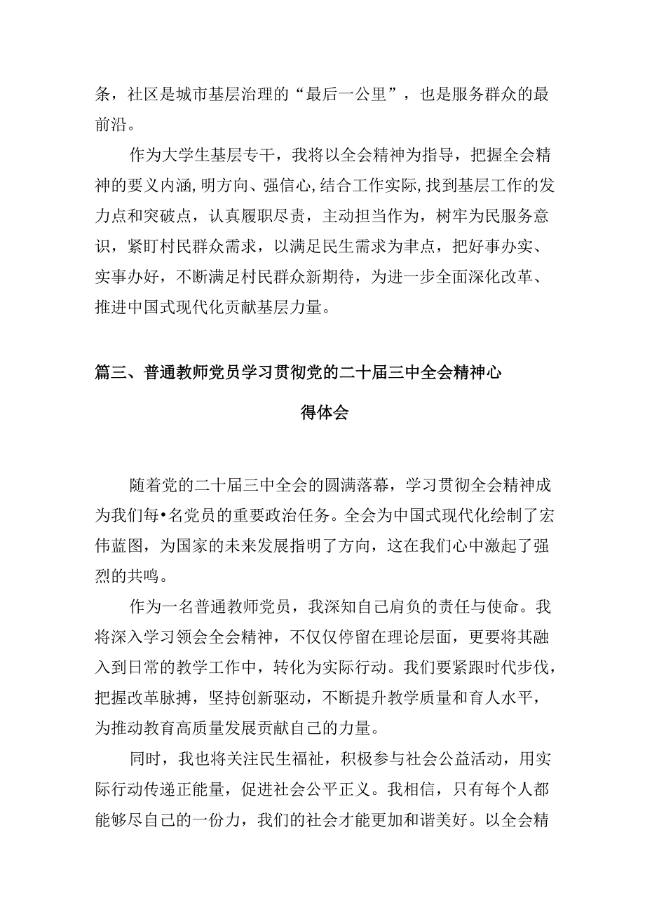 学校团委干部学习贯彻党的二十三中全会精神心得体会10篇（精选）.docx_第3页