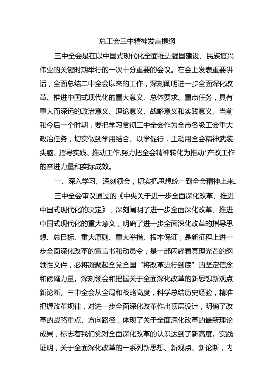 总工会三中精神发言提纲.docx_第1页
