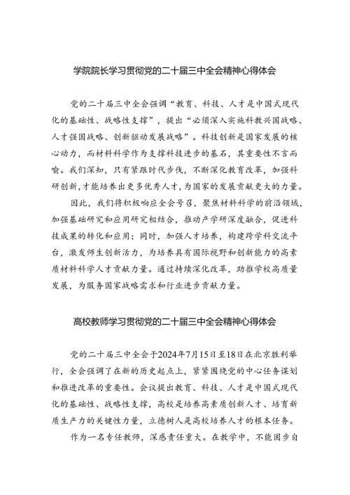 学院院长学习贯彻党的二十三中全会精神心得体会7篇供参考.docx