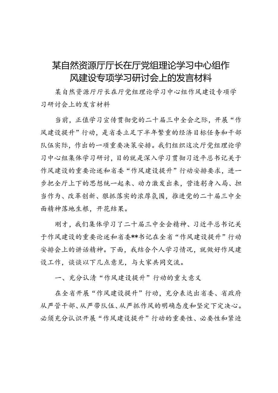 某自然资源厅厅长在厅党组理论学习中心组作风建设专题学习研讨会上的发言材料(1).docx_第1页