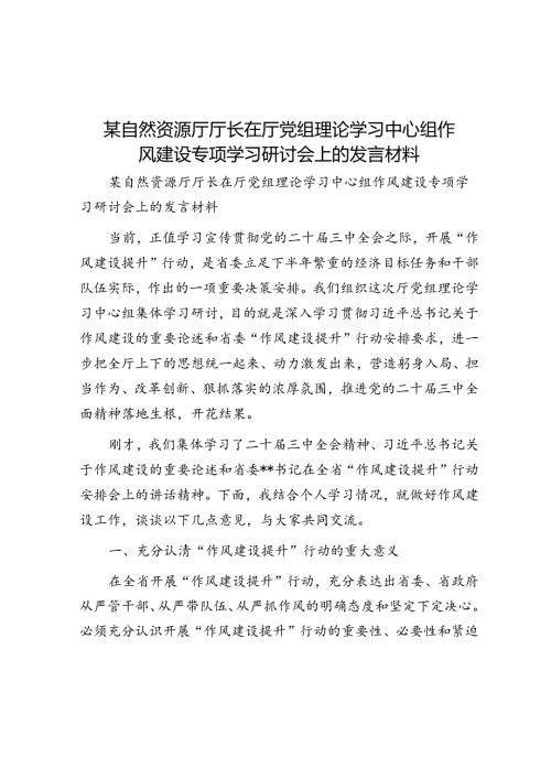 某自然资源厅厅长在厅党组理论学习中心组作风建设专题学习研讨会上的发言材料(1).docx