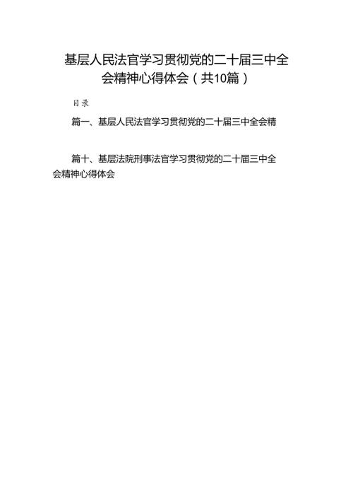 基层人民法官学习贯彻党的二十三中全会精神心得体会10篇供参考.docx