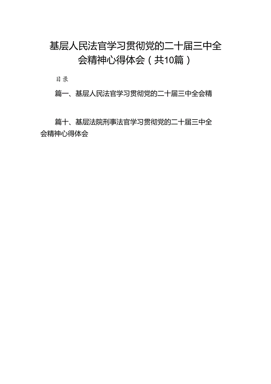 基层人民法官学习贯彻党的二十三中全会精神心得体会10篇供参考.docx_第1页