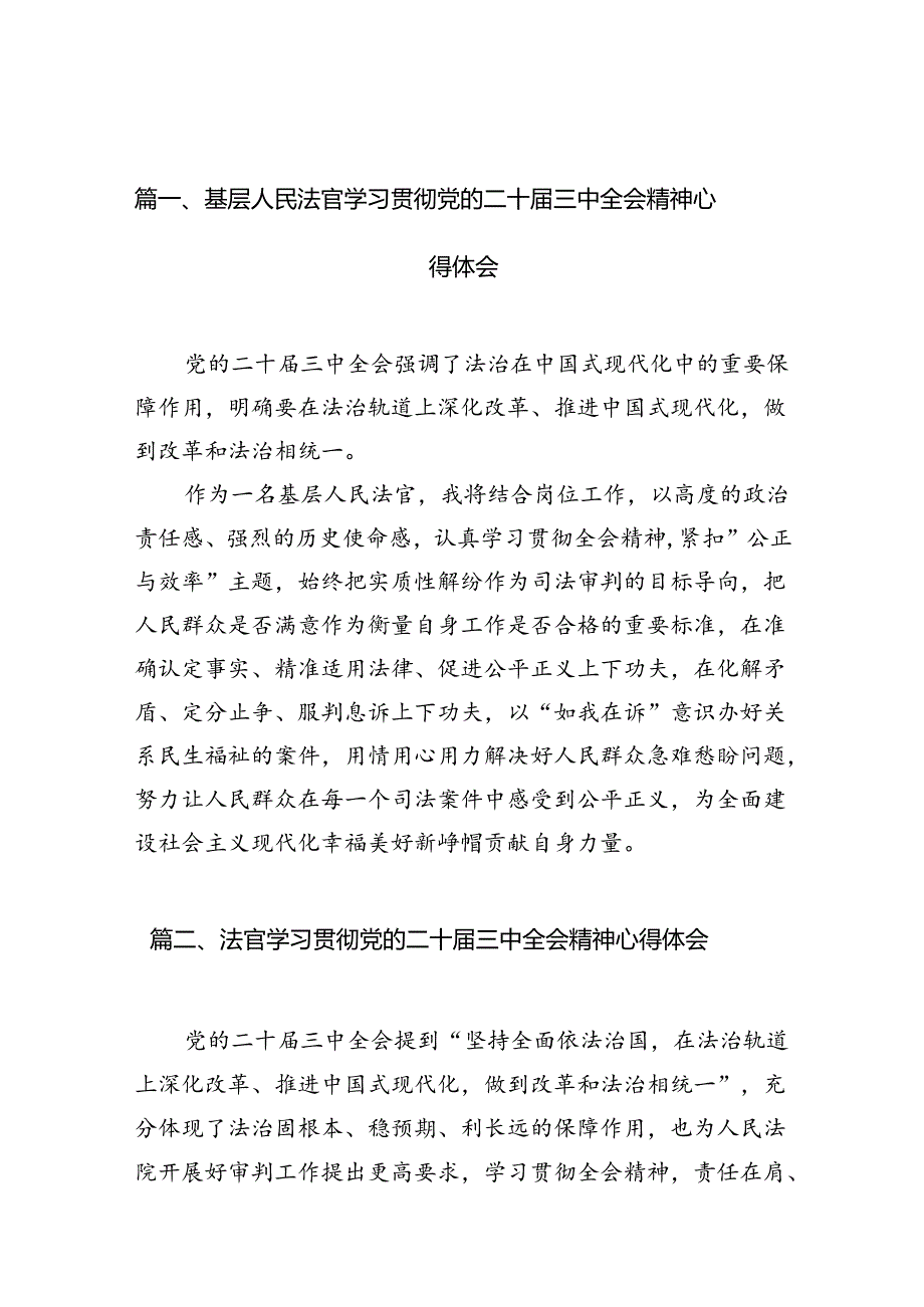 基层人民法官学习贯彻党的二十三中全会精神心得体会10篇供参考.docx_第2页