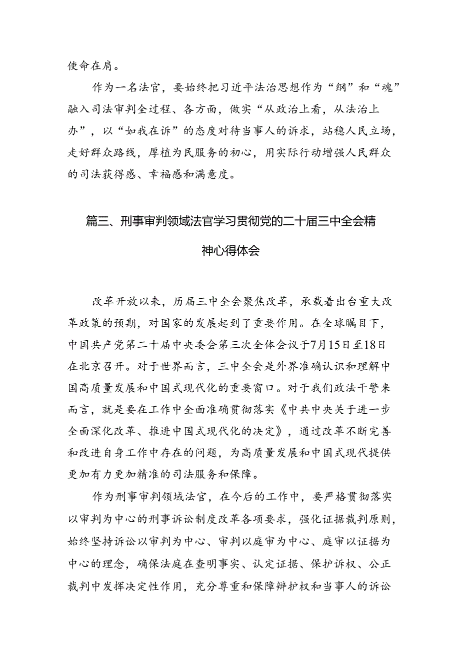 基层人民法官学习贯彻党的二十三中全会精神心得体会10篇供参考.docx_第3页