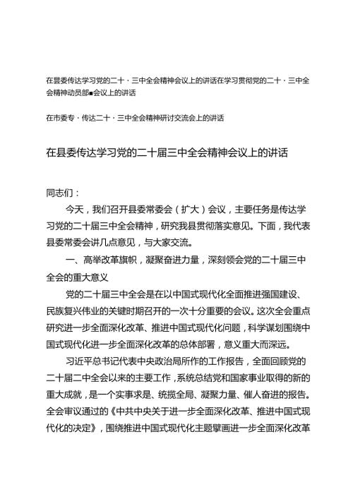 3篇 2024年在市委专题传达二十三中全会精神研讨交流会上的讲话+二十三中全会精神动员部署会议上的讲话.docx
