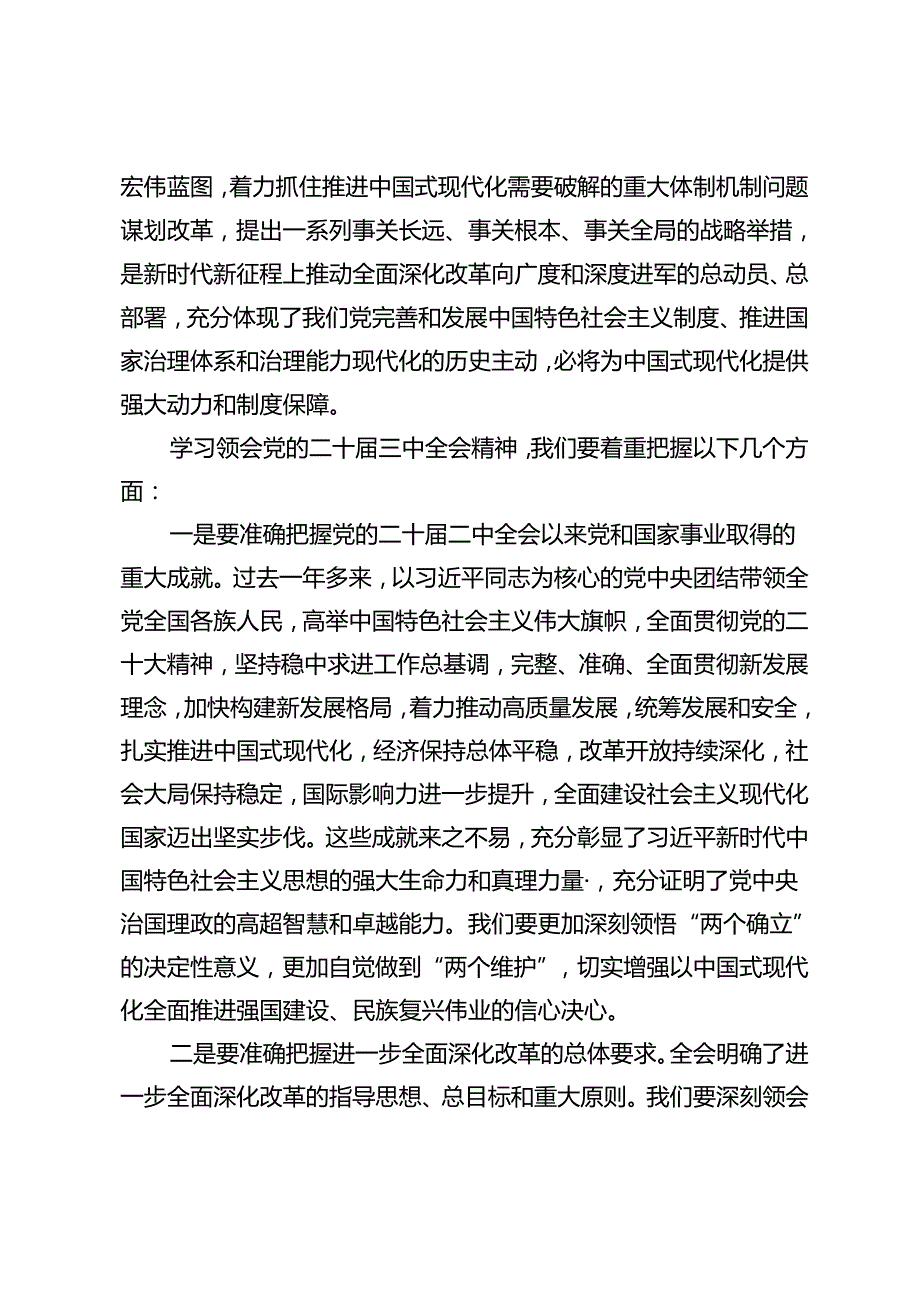 3篇 2024年在市委专题传达二十三中全会精神研讨交流会上的讲话+二十三中全会精神动员部署会议上的讲话.docx_第2页