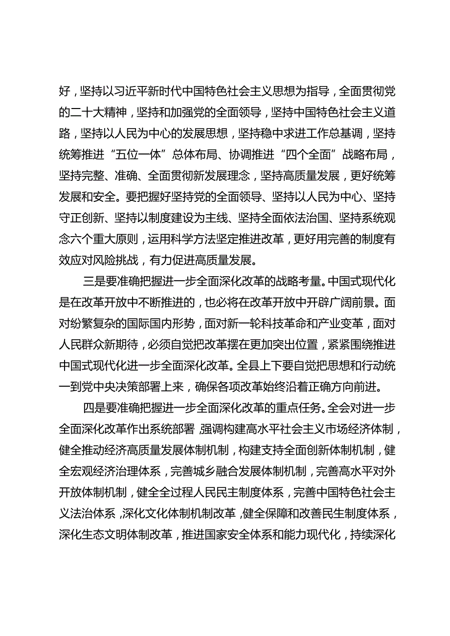 3篇 2024年在市委专题传达二十三中全会精神研讨交流会上的讲话+二十三中全会精神动员部署会议上的讲话.docx_第3页