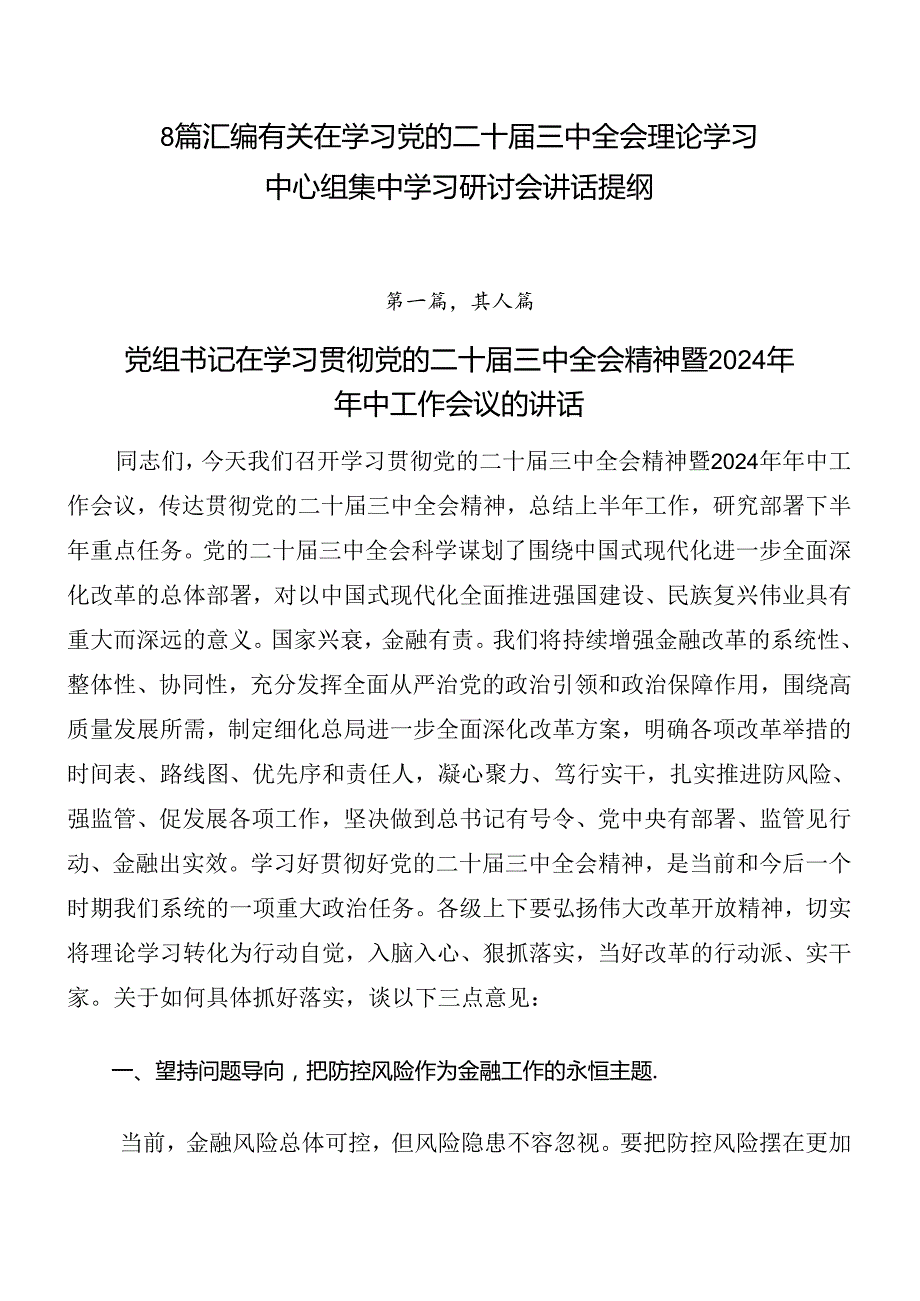 8篇汇编有关在学习党的二十三中全会理论学习中心组集中学习研讨会讲话提纲.docx_第1页
