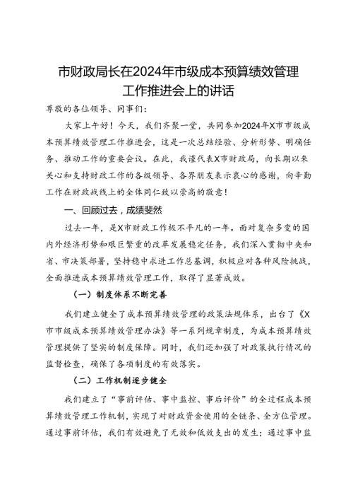 市财政局长在2024年市级成本预算绩效管理工作推进会上的讲话(1).docx