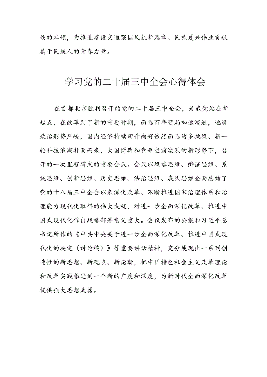 学习2024年党的二十三中全会心得体会 （10份）63.docx_第2页