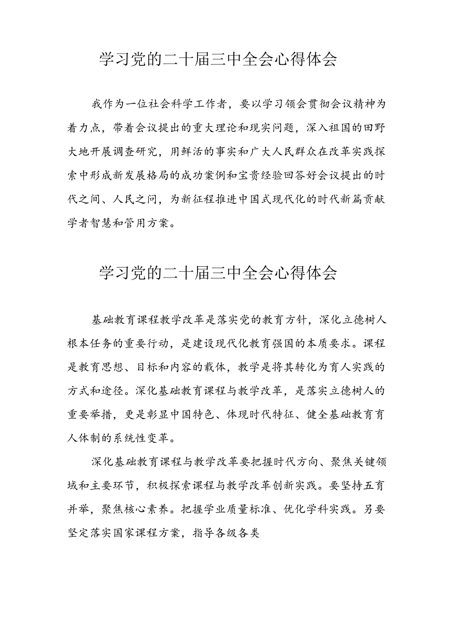 学习2024年党的二十三中全会心得体会 （10份）63.docx_第3页