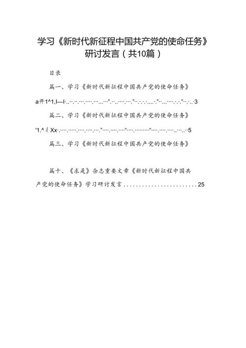 学习《新时代新征程中国共产党的使命任务》研讨发言（共10篇）.docx