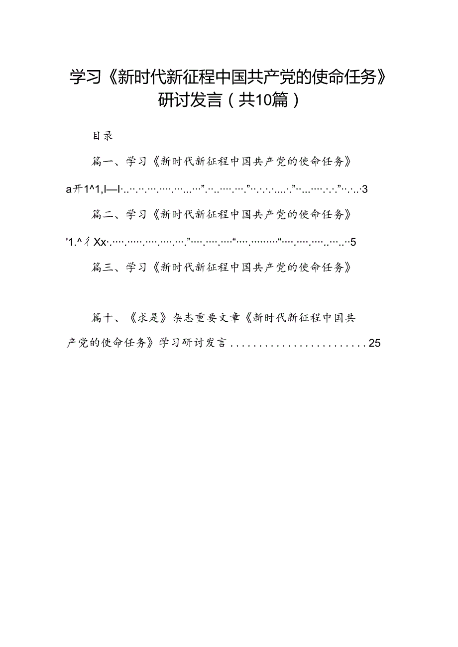 学习《新时代新征程中国共产党的使命任务》研讨发言（共10篇）.docx_第1页