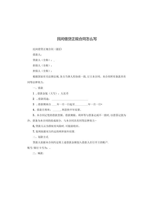 民间借贷正规合同怎么写.docx
