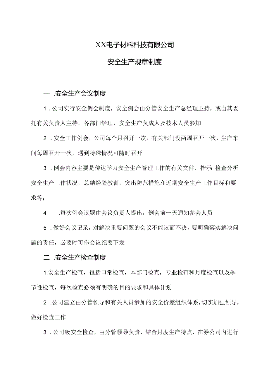 XX电子材料科技有限公司安全生产规章制度（2024年）.docx_第1页