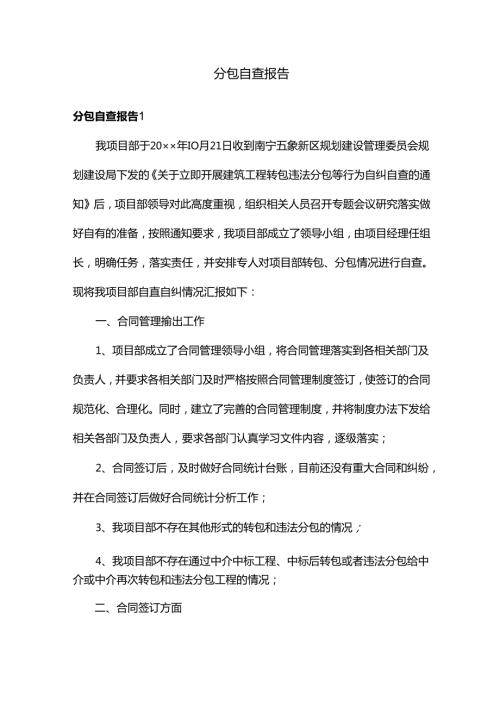 分包自查报告.docx