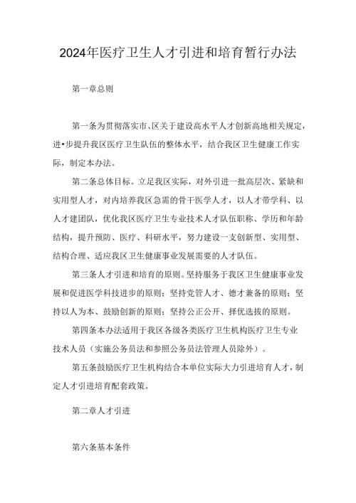 2024年医疗卫生人才引进和培育暂行办法.docx